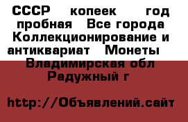 СССР. 5 копеек 1961 год пробная - Все города Коллекционирование и антиквариат » Монеты   . Владимирская обл.,Радужный г.